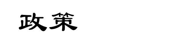 政策