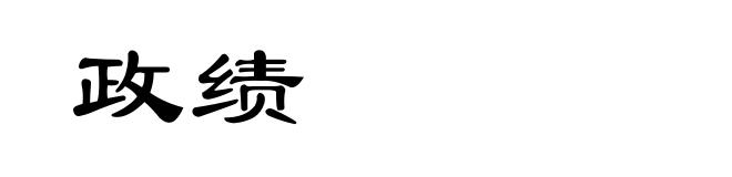 政绩
