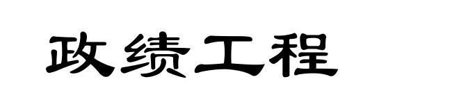 政绩工程
