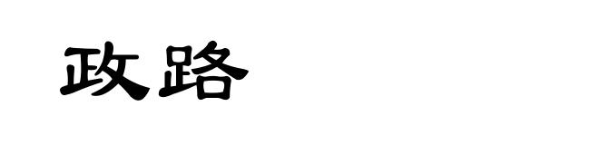 政路