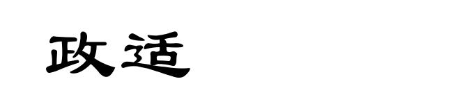 政适
