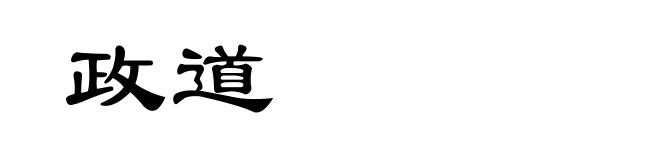政道
