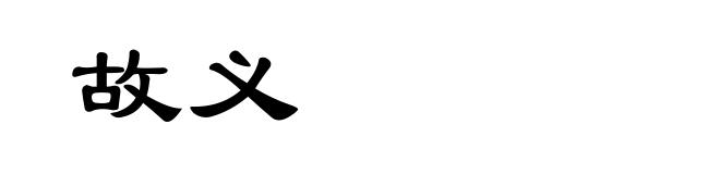 故义