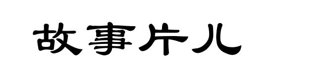 故事片儿