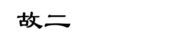 故二
