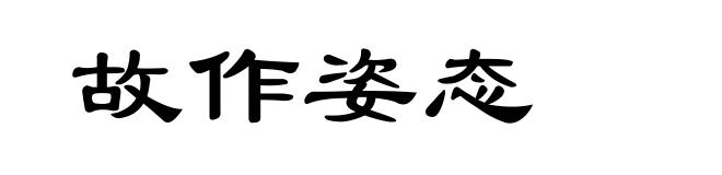 故作姿态