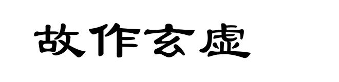 故作玄虚