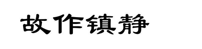 故作镇静