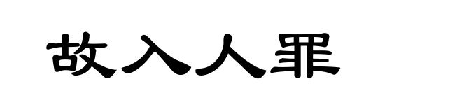 故入人罪