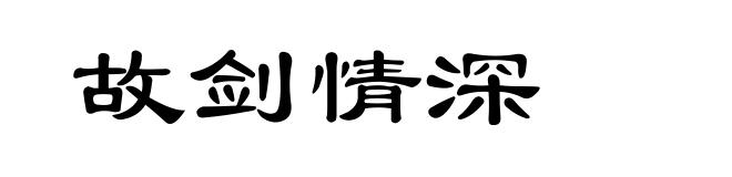 故剑情深