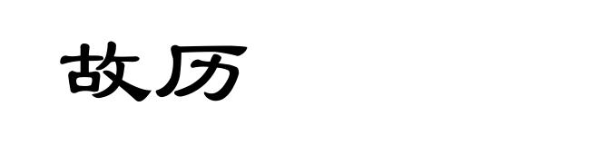 故历