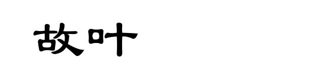 故叶