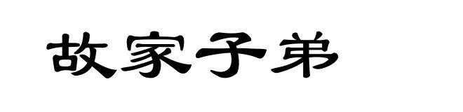 故家子弟