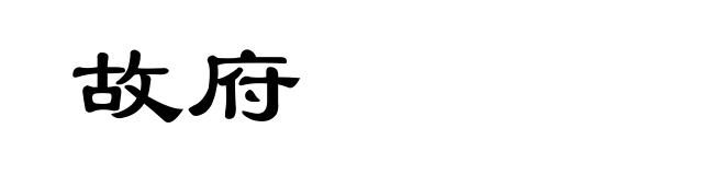 故府