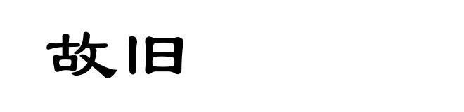 故旧