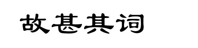 故甚其词