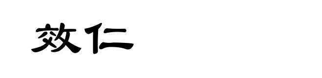 效仁