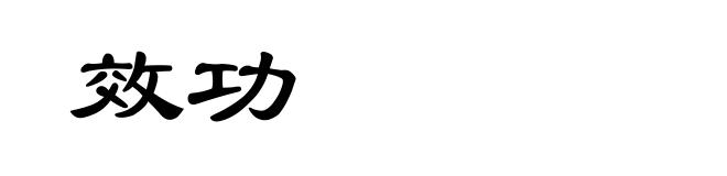 效功