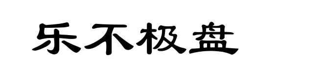 乐不极盘