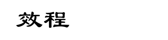 效程