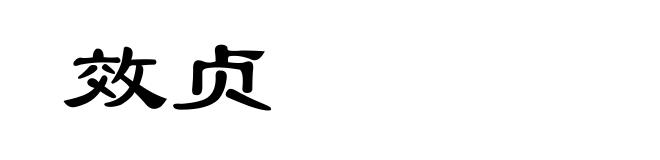 效贞