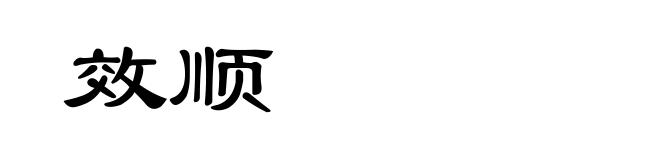 效顺