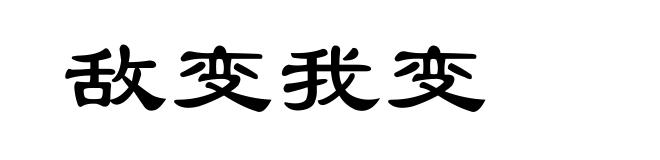 敌变我变