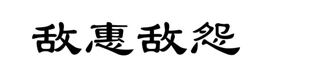 敌惠敌怨