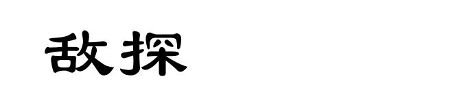 敌探
