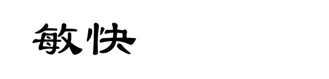 敏快