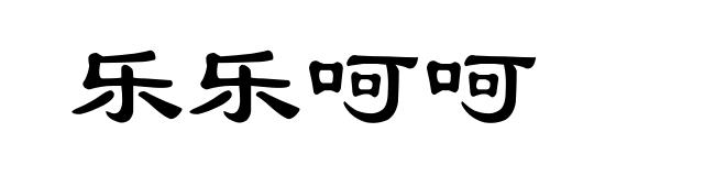乐乐呵呵