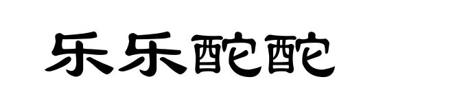 乐乐酡酡