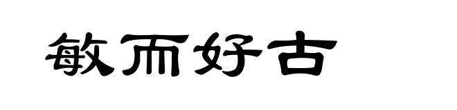 敏而好古