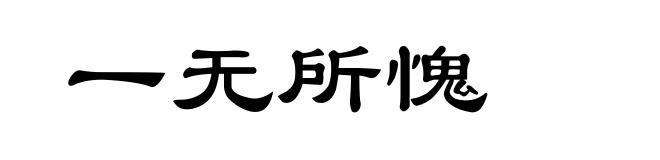 一无所愧