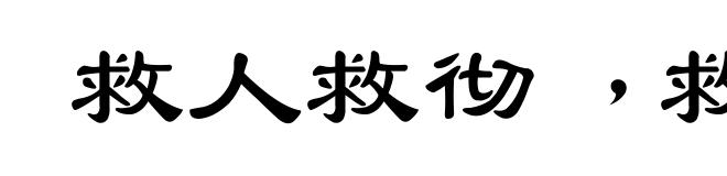 救人救彻﹐救火救灭