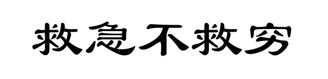 救急不救穷