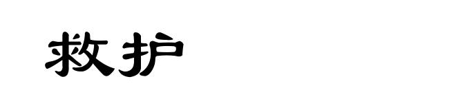 救护