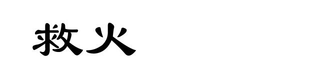 救火