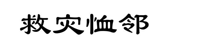 救灾恤邻