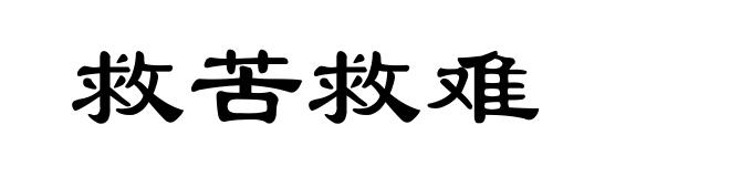 救苦救难