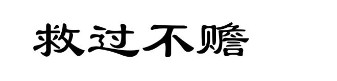 救过不赡