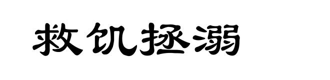 救饥拯溺