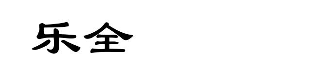 乐全