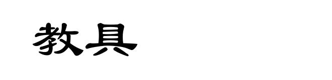 教具