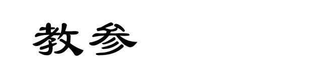 教参