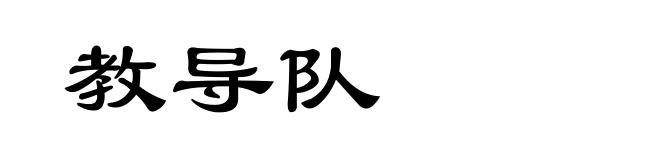 教导队