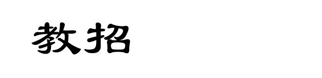 教招