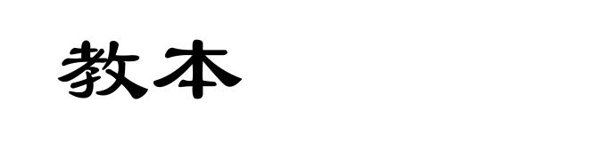 教本