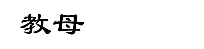 教母