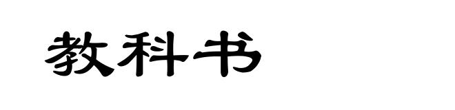 教科书